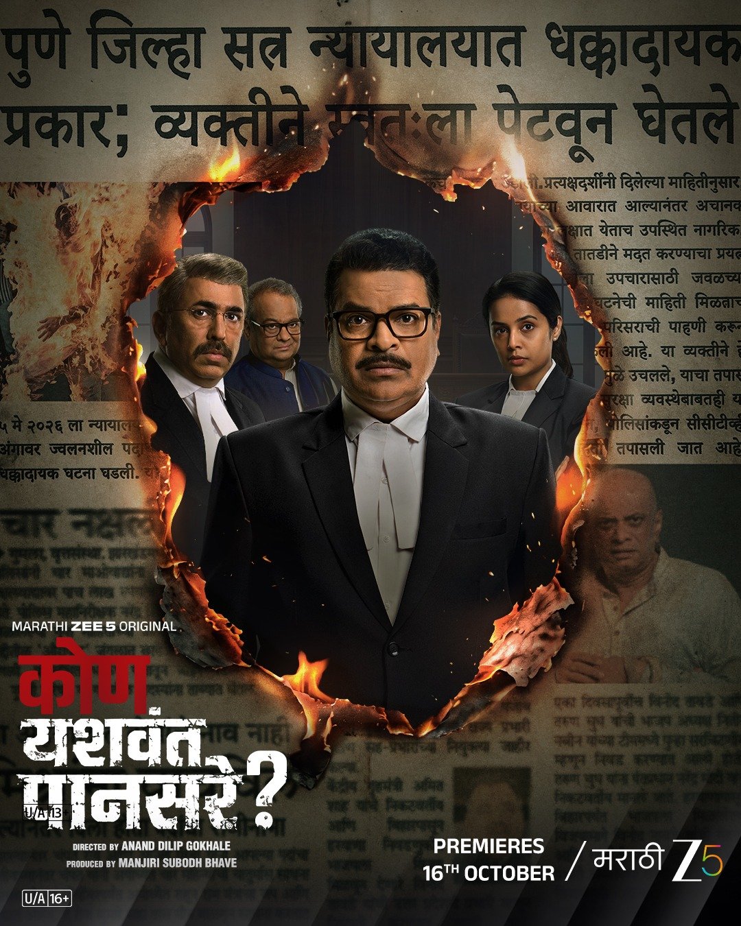 भरत जाधव आणि पुष्कर श्रोत्री न्यायाच्या रणधुमाळीत आमने-सामने; मराठी Zee 5 वर 16 ऑक्टोबर रोजी कोण यशवंत पानसरेचा प्रीमियर